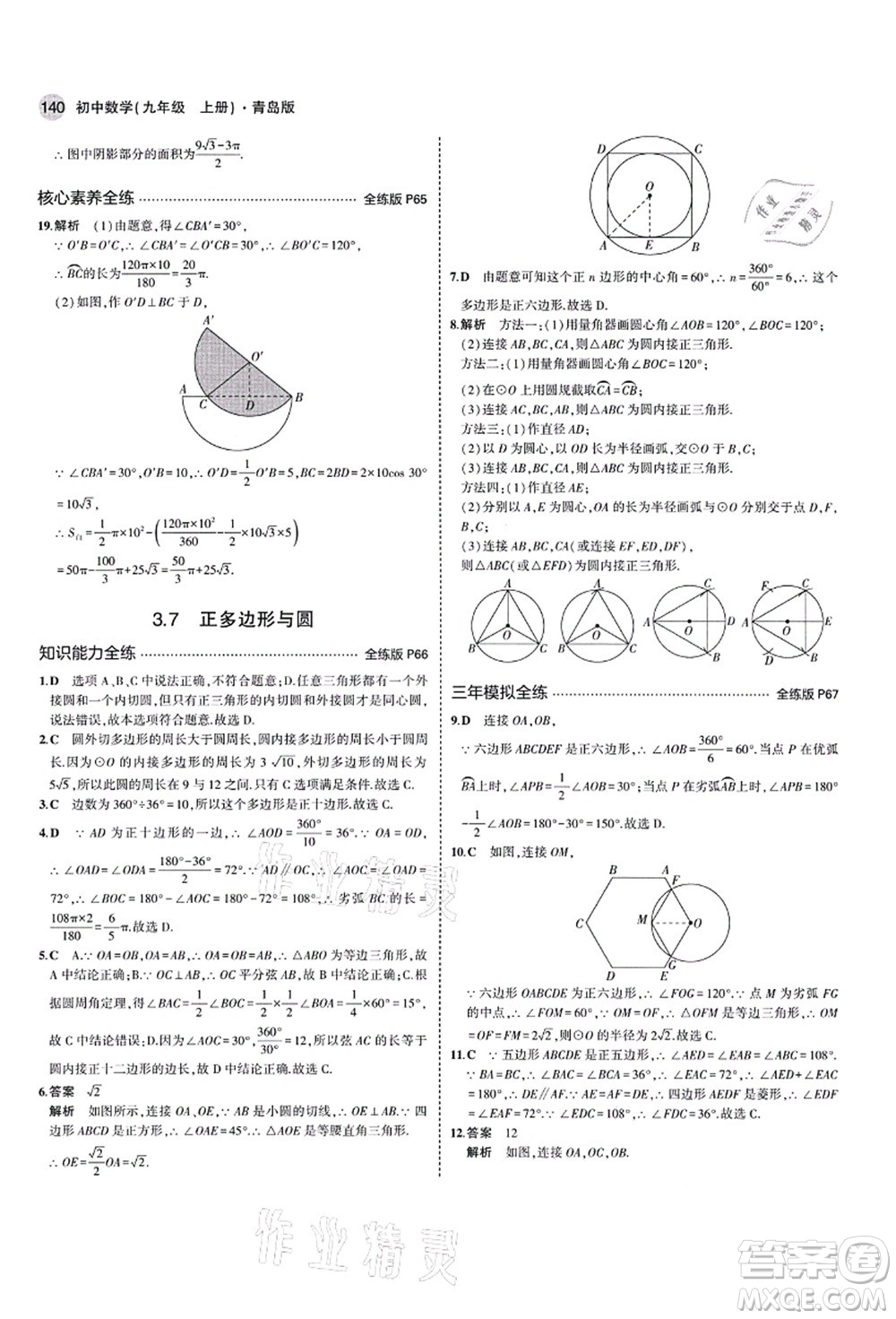 教育科學出版社2021秋5年中考3年模擬九年級數(shù)學上冊青島版答案