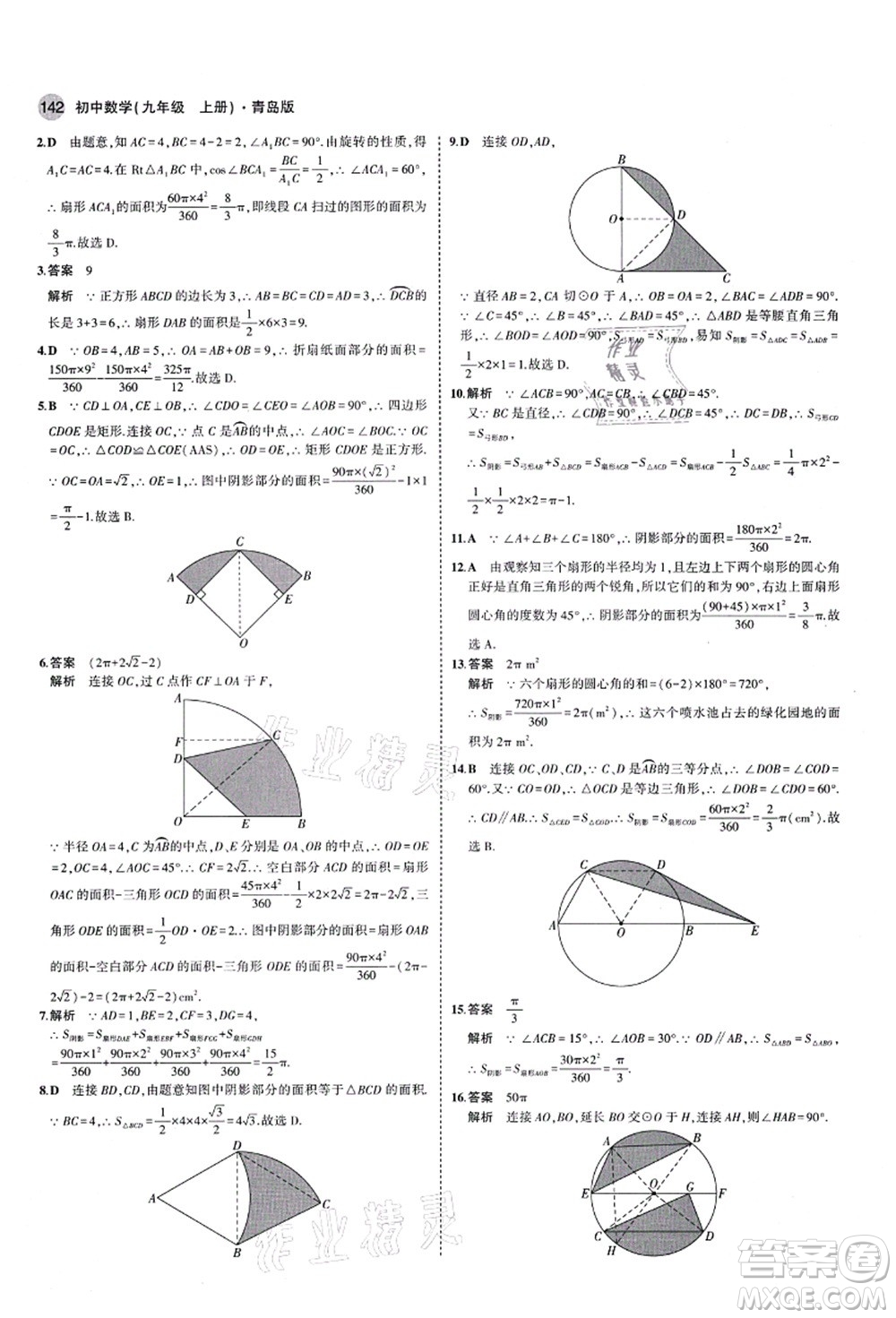 教育科學出版社2021秋5年中考3年模擬九年級數(shù)學上冊青島版答案