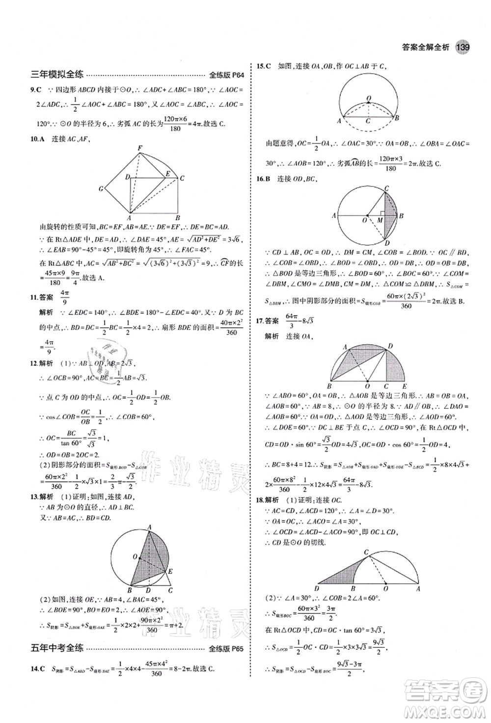 教育科學出版社2021秋5年中考3年模擬九年級數(shù)學上冊青島版答案