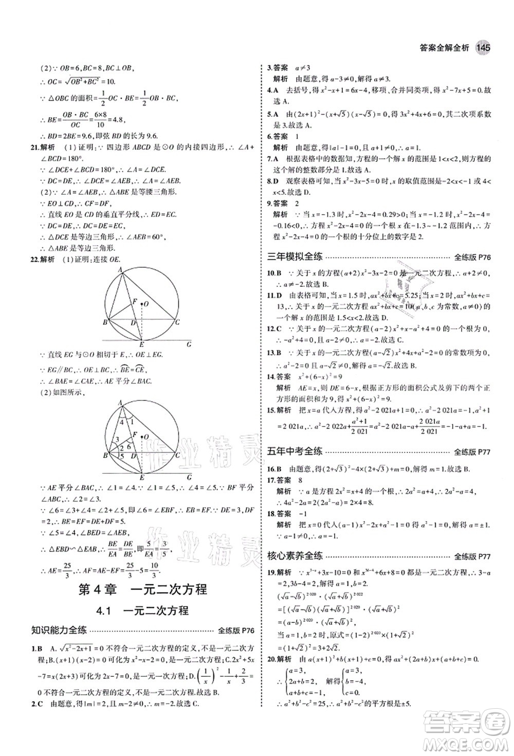 教育科學出版社2021秋5年中考3年模擬九年級數(shù)學上冊青島版答案