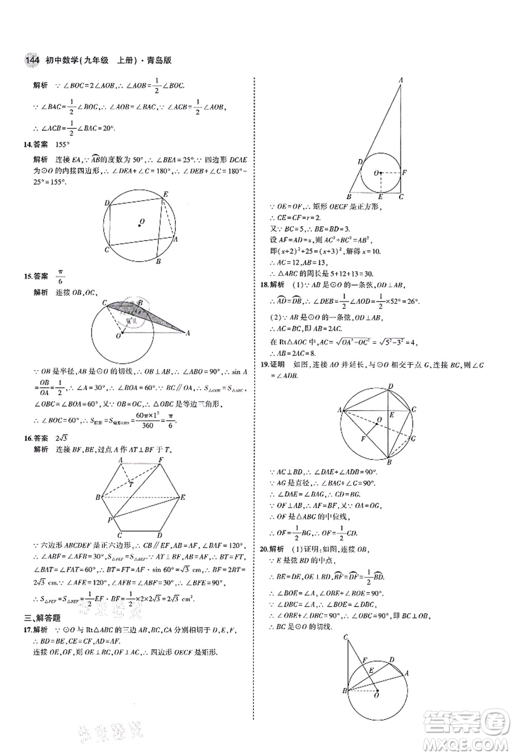 教育科學出版社2021秋5年中考3年模擬九年級數(shù)學上冊青島版答案