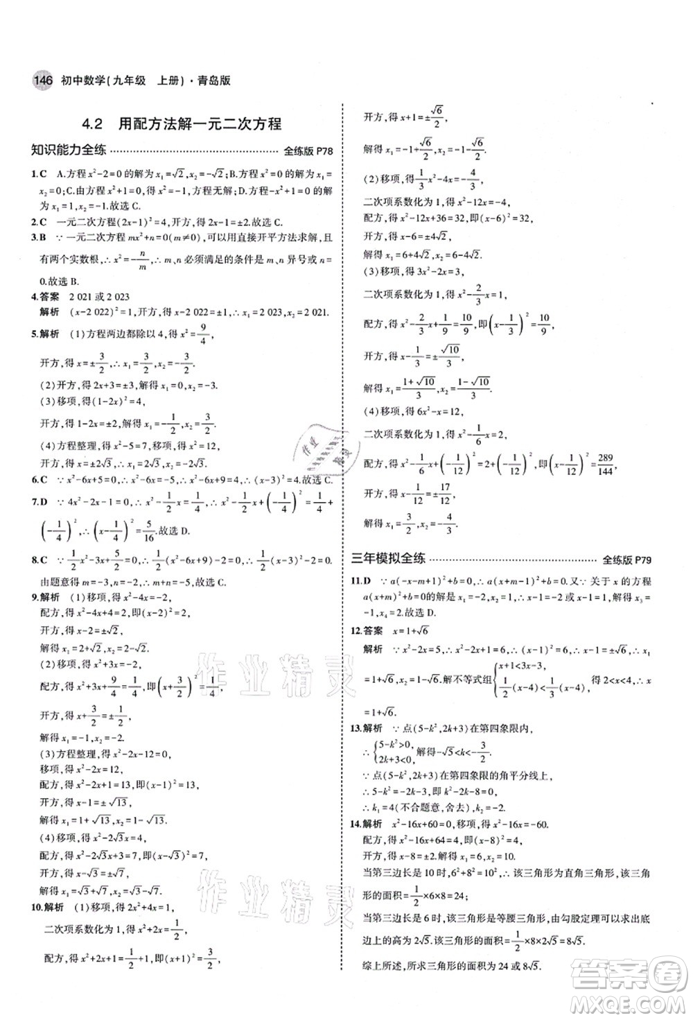 教育科學出版社2021秋5年中考3年模擬九年級數(shù)學上冊青島版答案