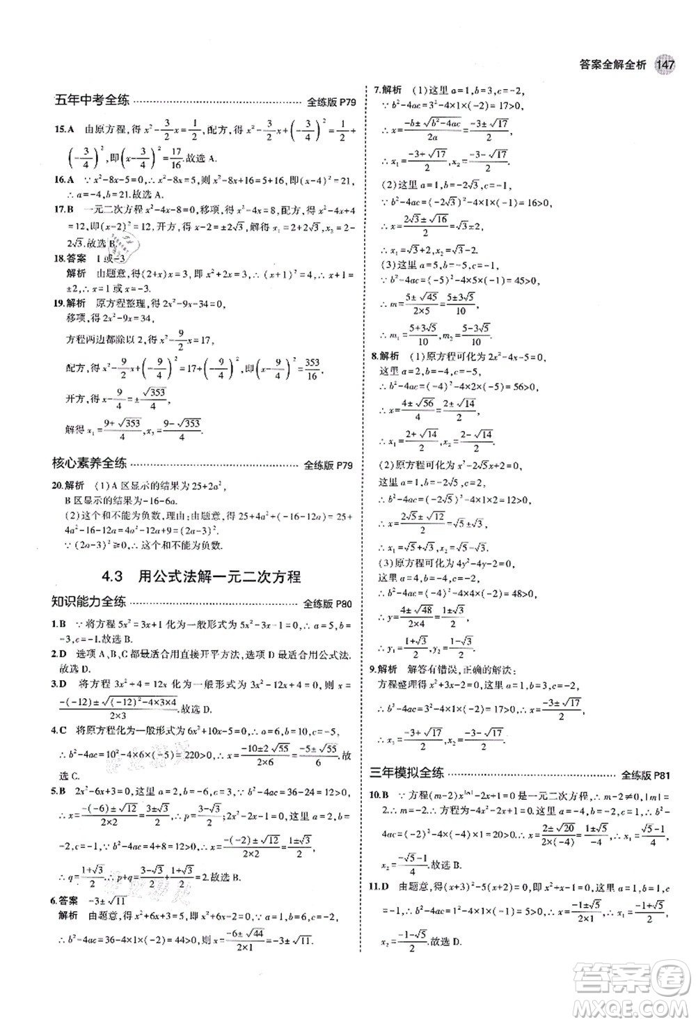 教育科學出版社2021秋5年中考3年模擬九年級數(shù)學上冊青島版答案