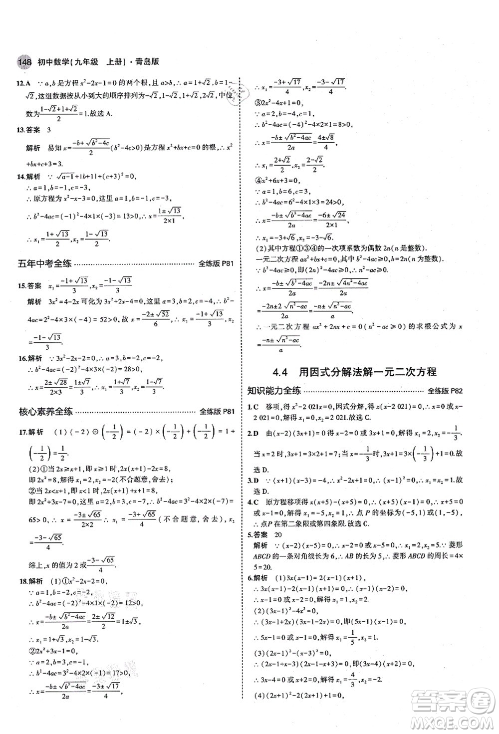 教育科學出版社2021秋5年中考3年模擬九年級數(shù)學上冊青島版答案