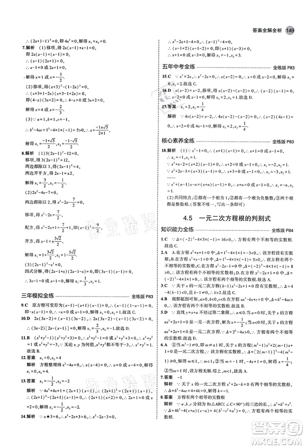 教育科學出版社2021秋5年中考3年模擬九年級數(shù)學上冊青島版答案