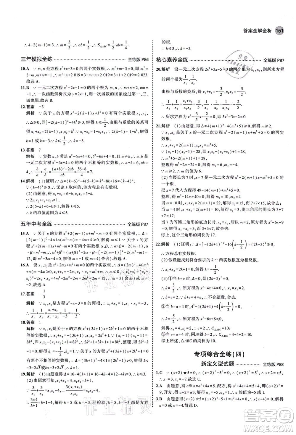 教育科學出版社2021秋5年中考3年模擬九年級數(shù)學上冊青島版答案