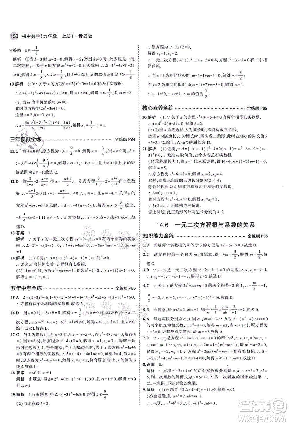 教育科學出版社2021秋5年中考3年模擬九年級數(shù)學上冊青島版答案