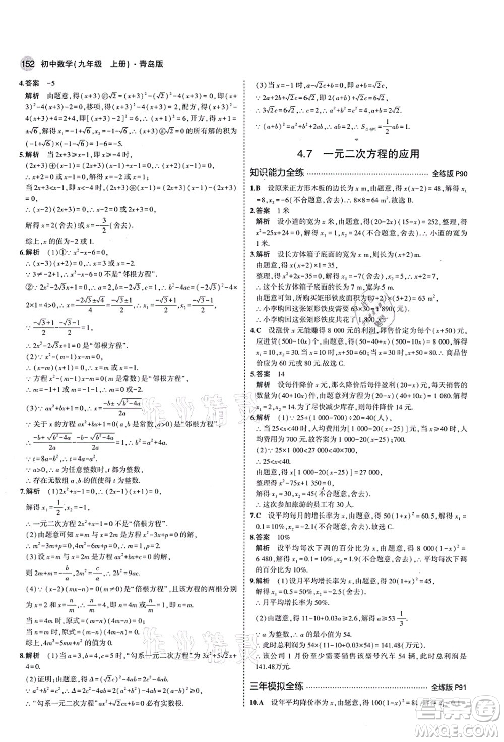 教育科學出版社2021秋5年中考3年模擬九年級數(shù)學上冊青島版答案