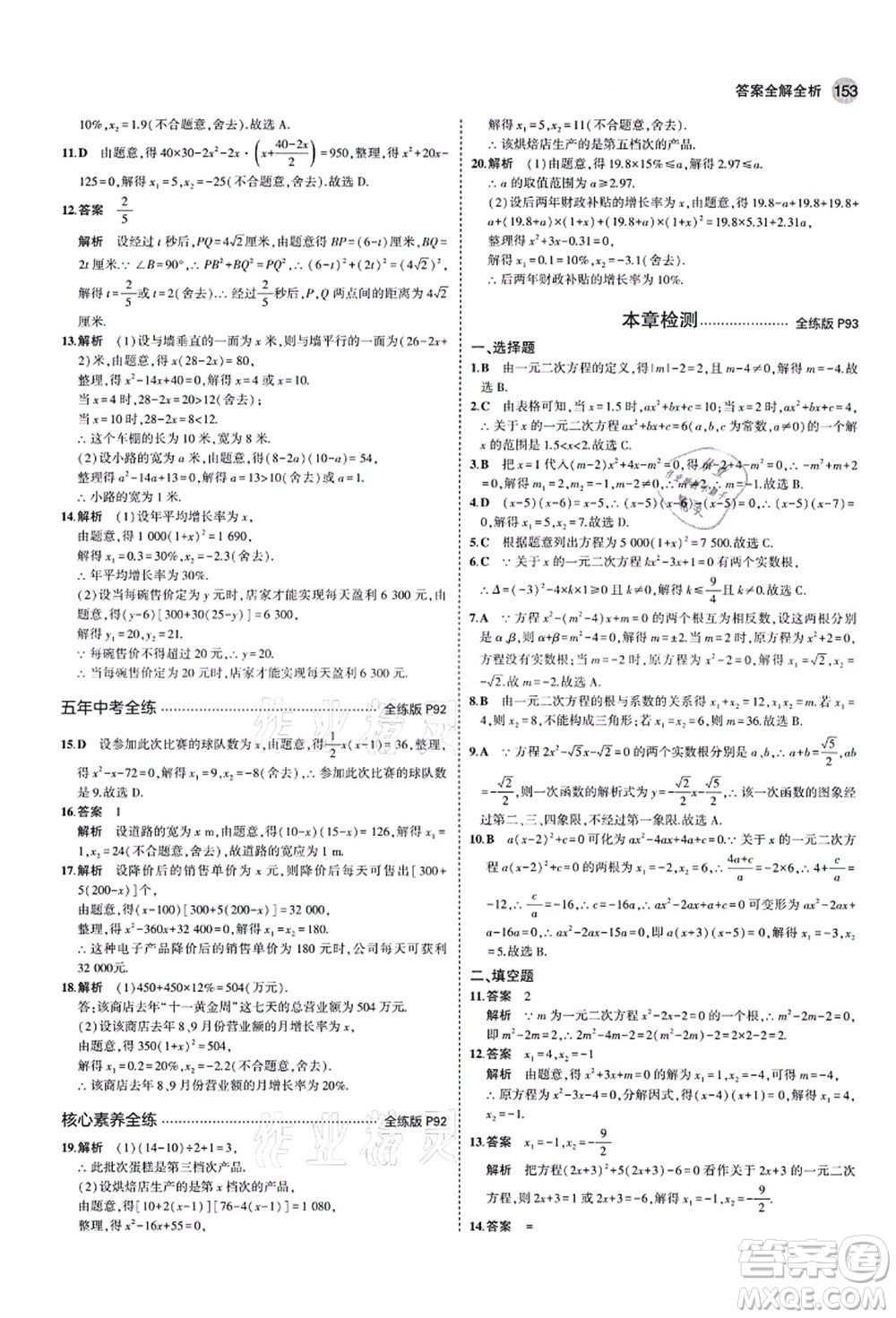 教育科學出版社2021秋5年中考3年模擬九年級數(shù)學上冊青島版答案