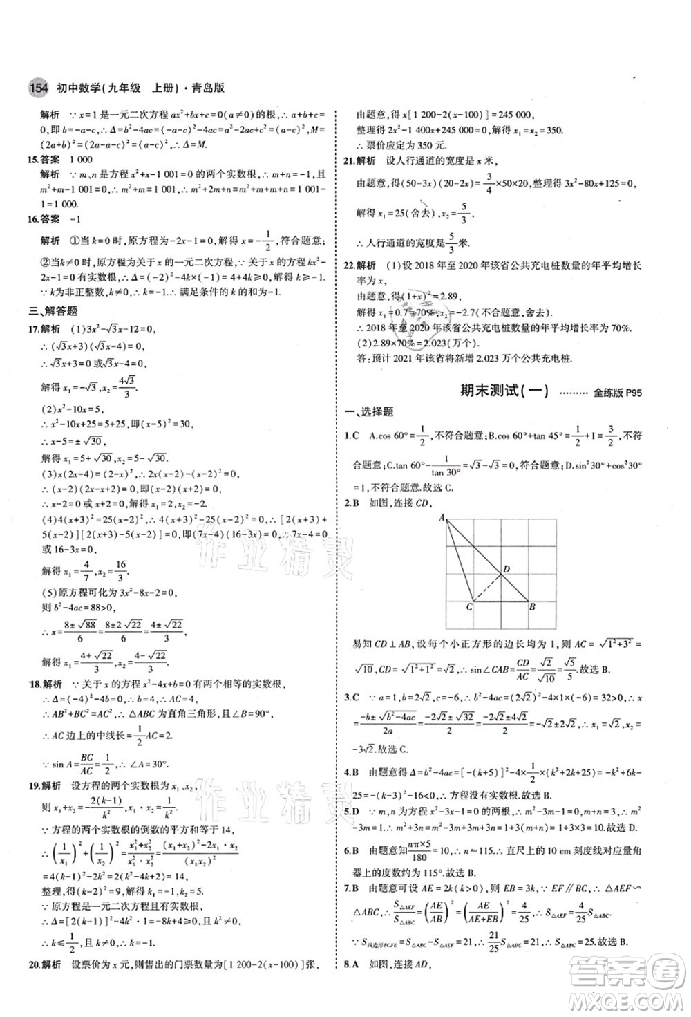 教育科學出版社2021秋5年中考3年模擬九年級數(shù)學上冊青島版答案