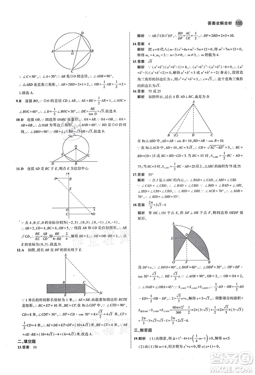 教育科學出版社2021秋5年中考3年模擬九年級數(shù)學上冊青島版答案