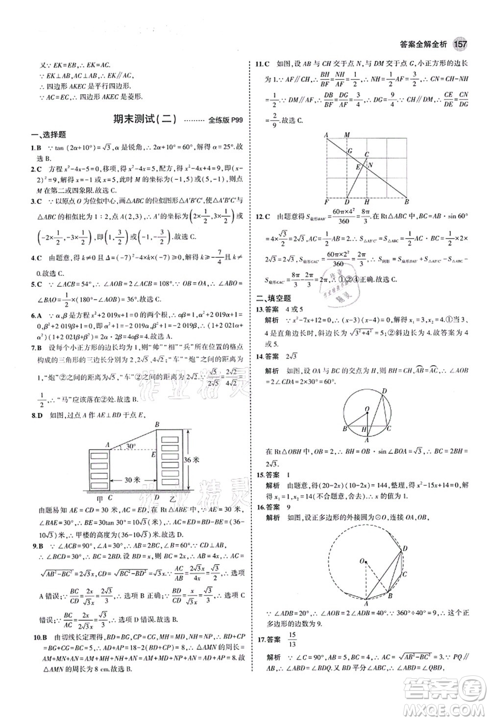 教育科學出版社2021秋5年中考3年模擬九年級數(shù)學上冊青島版答案