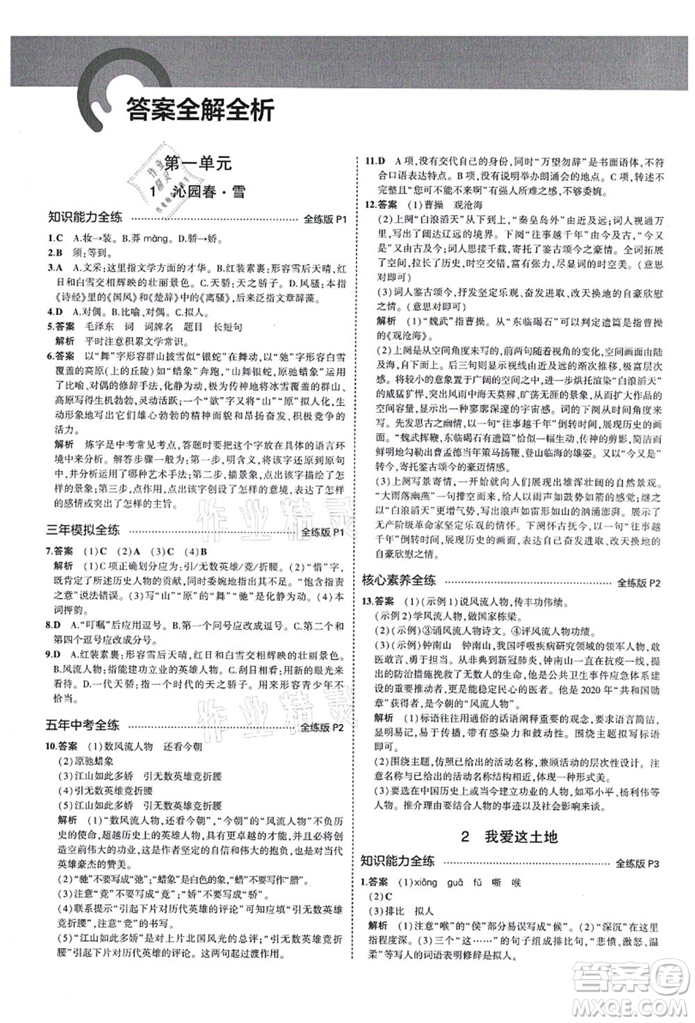 教育科學(xué)出版社2021秋5年中考3年模擬九年級語文上冊人教版五四學(xué)制答案