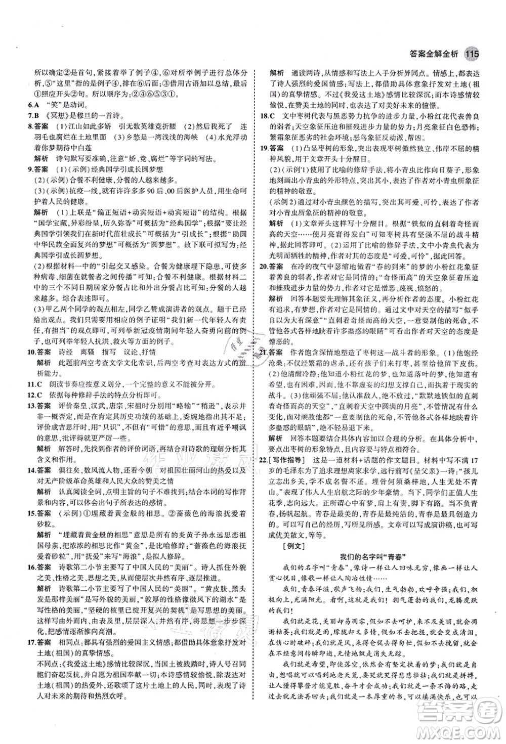 教育科學(xué)出版社2021秋5年中考3年模擬九年級語文上冊人教版五四學(xué)制答案