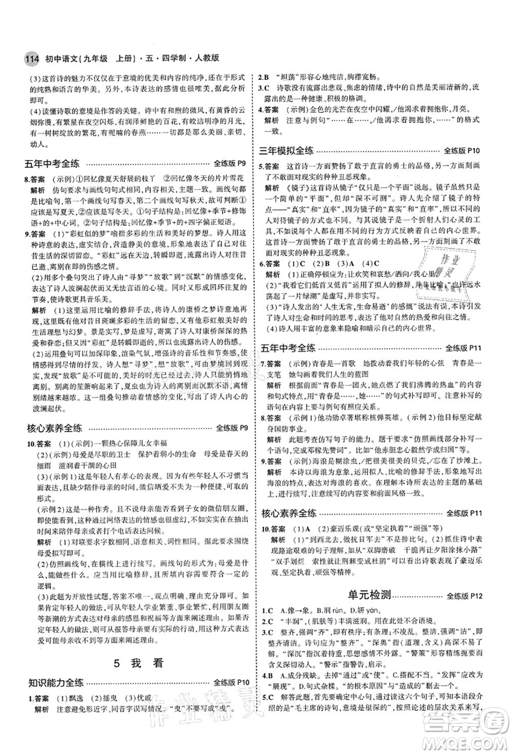 教育科學(xué)出版社2021秋5年中考3年模擬九年級語文上冊人教版五四學(xué)制答案