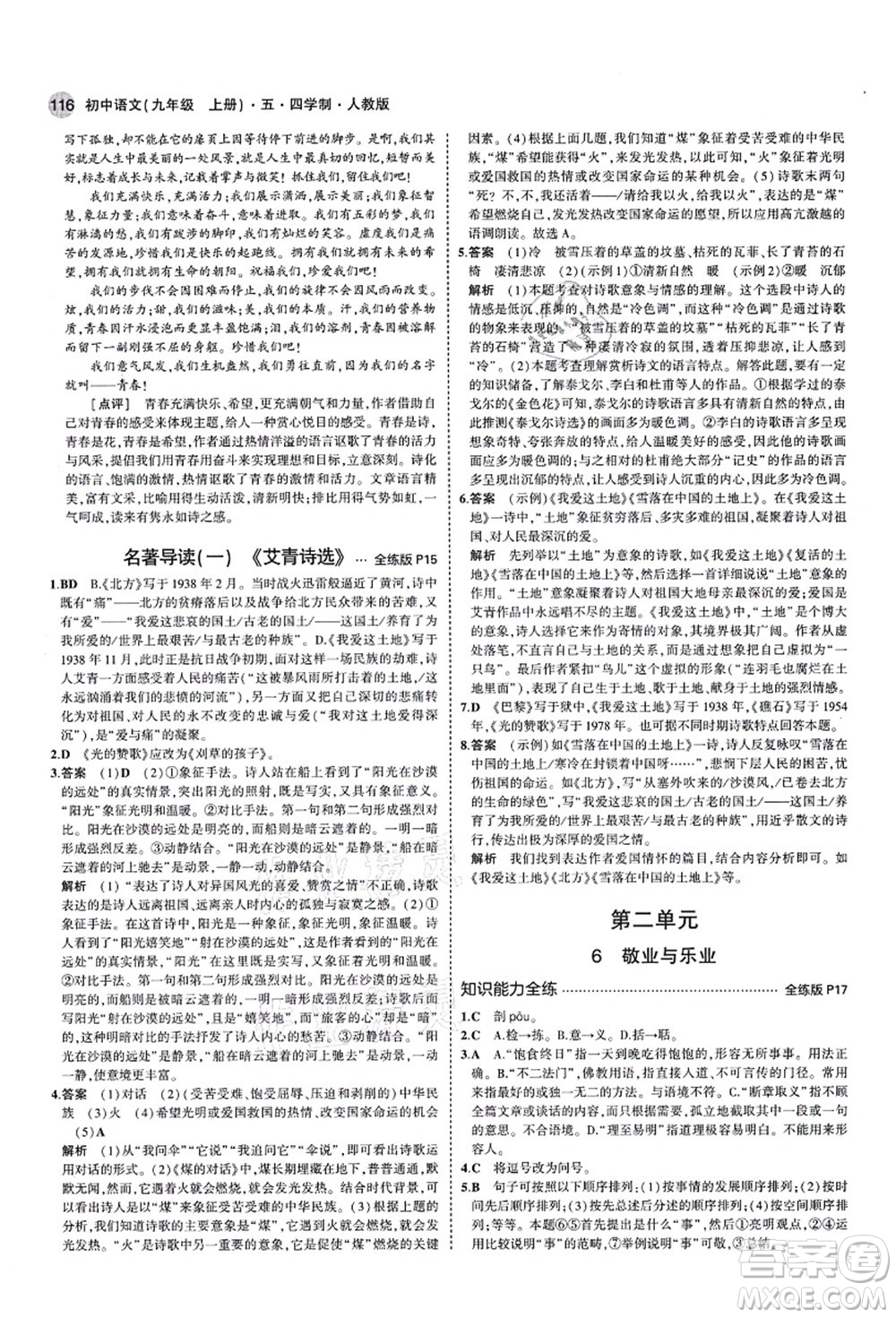 教育科學(xué)出版社2021秋5年中考3年模擬九年級語文上冊人教版五四學(xué)制答案