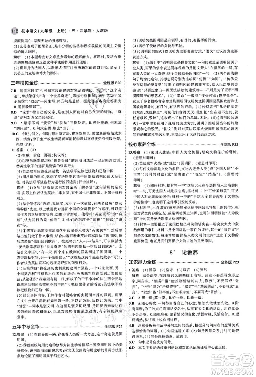 教育科學(xué)出版社2021秋5年中考3年模擬九年級語文上冊人教版五四學(xué)制答案