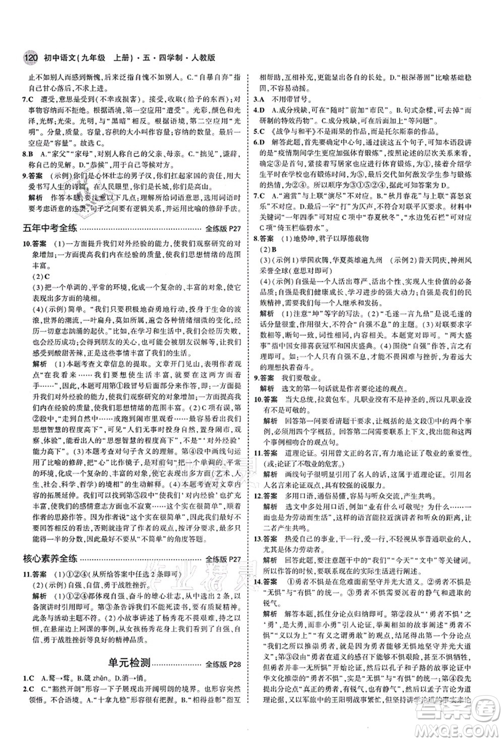 教育科學(xué)出版社2021秋5年中考3年模擬九年級語文上冊人教版五四學(xué)制答案