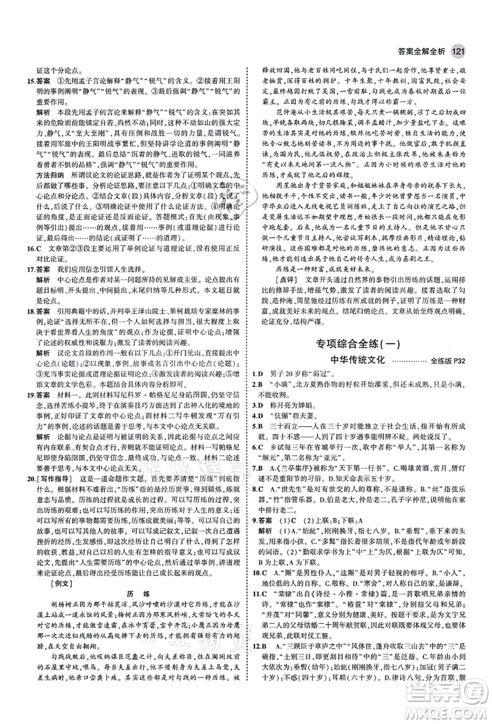 教育科學(xué)出版社2021秋5年中考3年模擬九年級語文上冊人教版五四學(xué)制答案