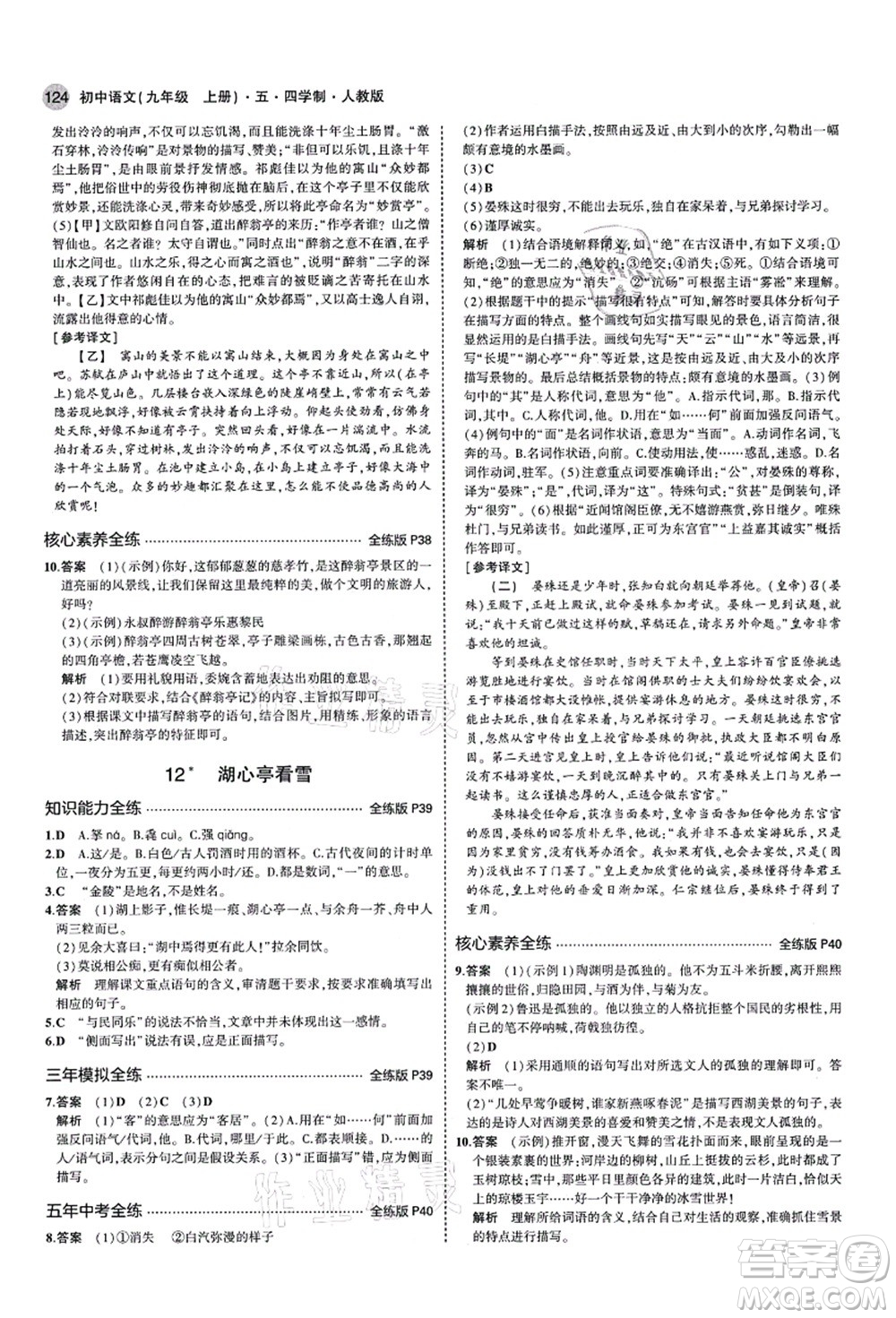 教育科學(xué)出版社2021秋5年中考3年模擬九年級語文上冊人教版五四學(xué)制答案