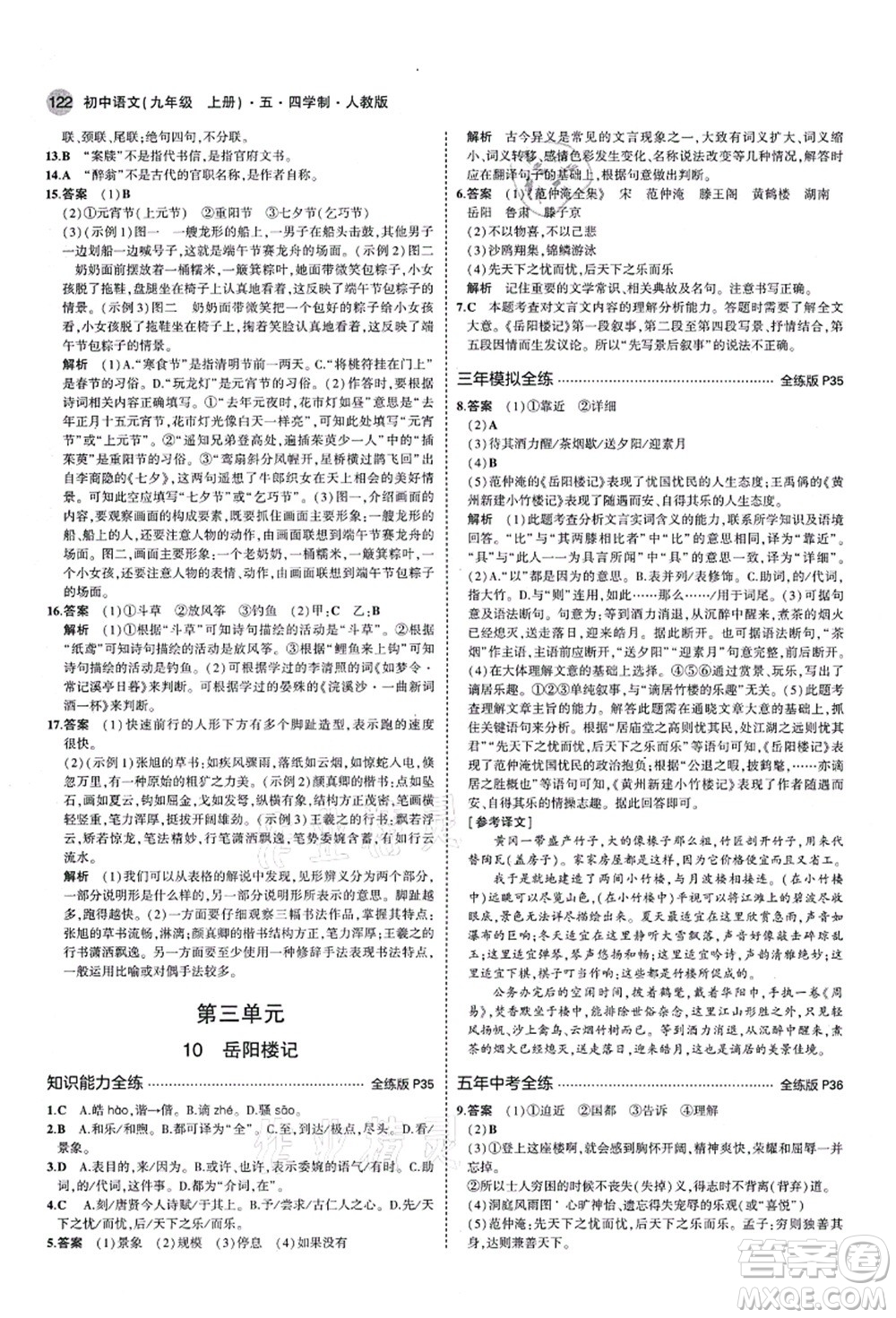 教育科學(xué)出版社2021秋5年中考3年模擬九年級語文上冊人教版五四學(xué)制答案