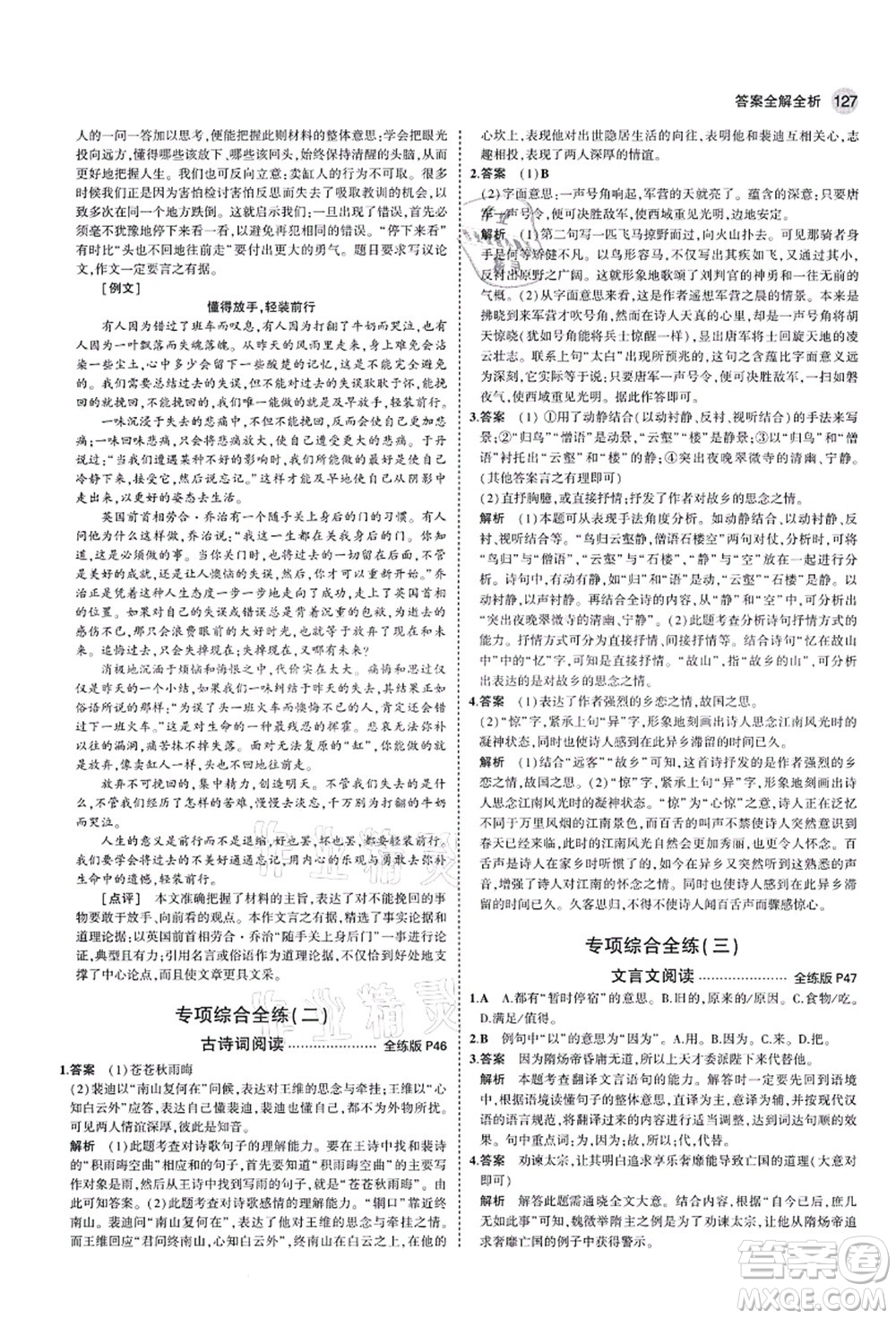 教育科學(xué)出版社2021秋5年中考3年模擬九年級語文上冊人教版五四學(xué)制答案