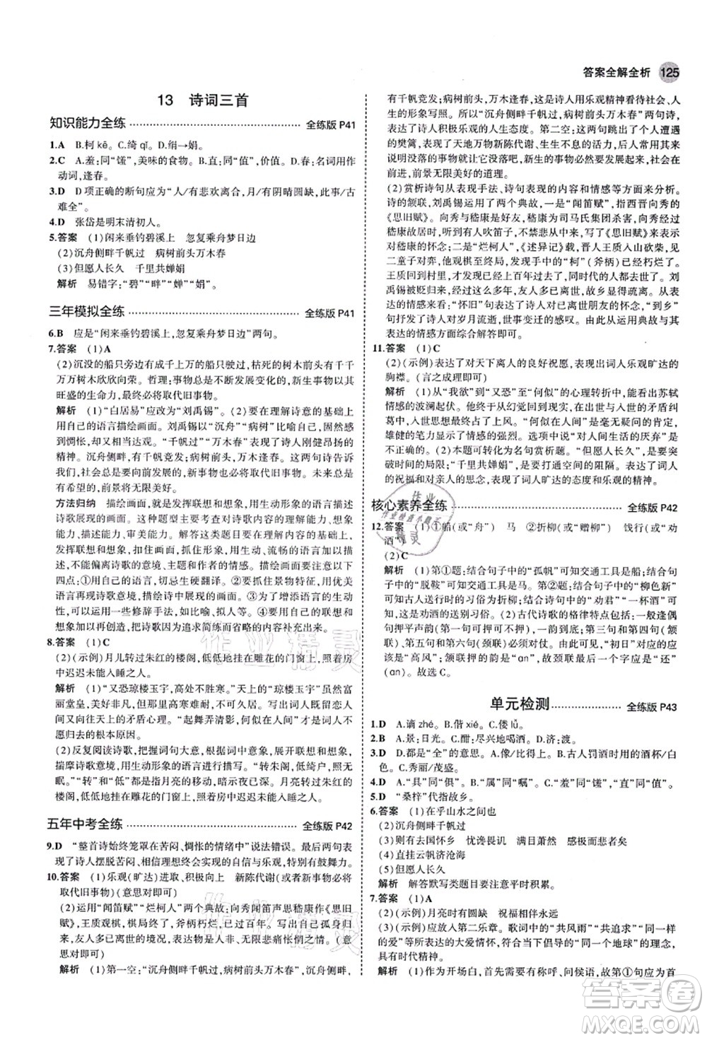 教育科學(xué)出版社2021秋5年中考3年模擬九年級語文上冊人教版五四學(xué)制答案