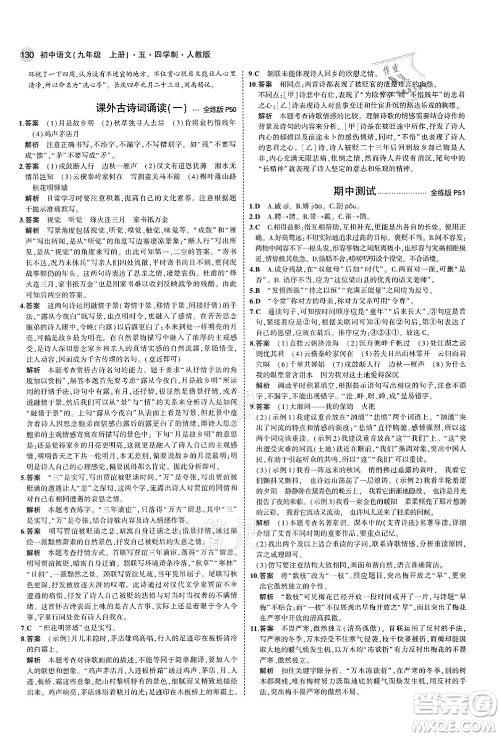 教育科學(xué)出版社2021秋5年中考3年模擬九年級語文上冊人教版五四學(xué)制答案