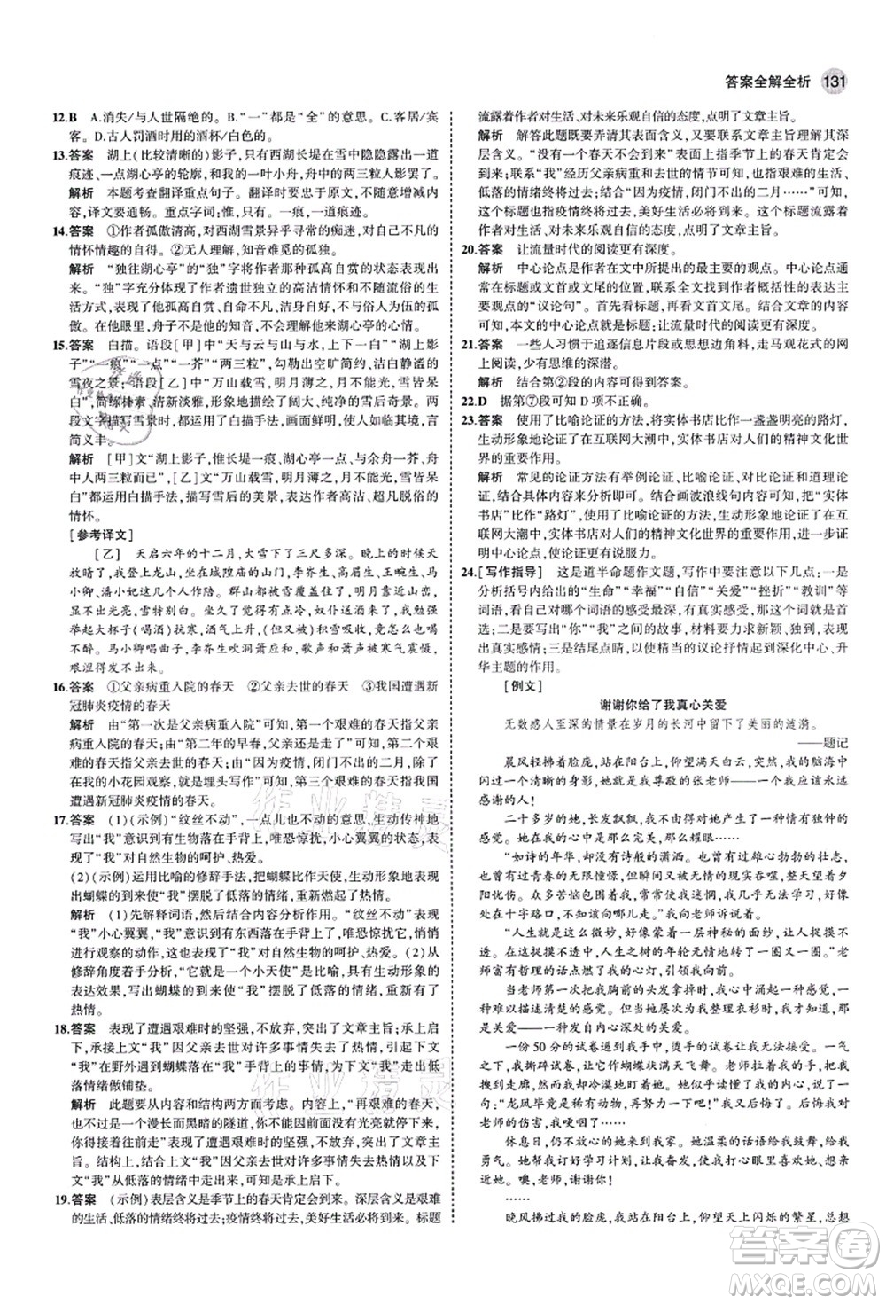 教育科學(xué)出版社2021秋5年中考3年模擬九年級語文上冊人教版五四學(xué)制答案