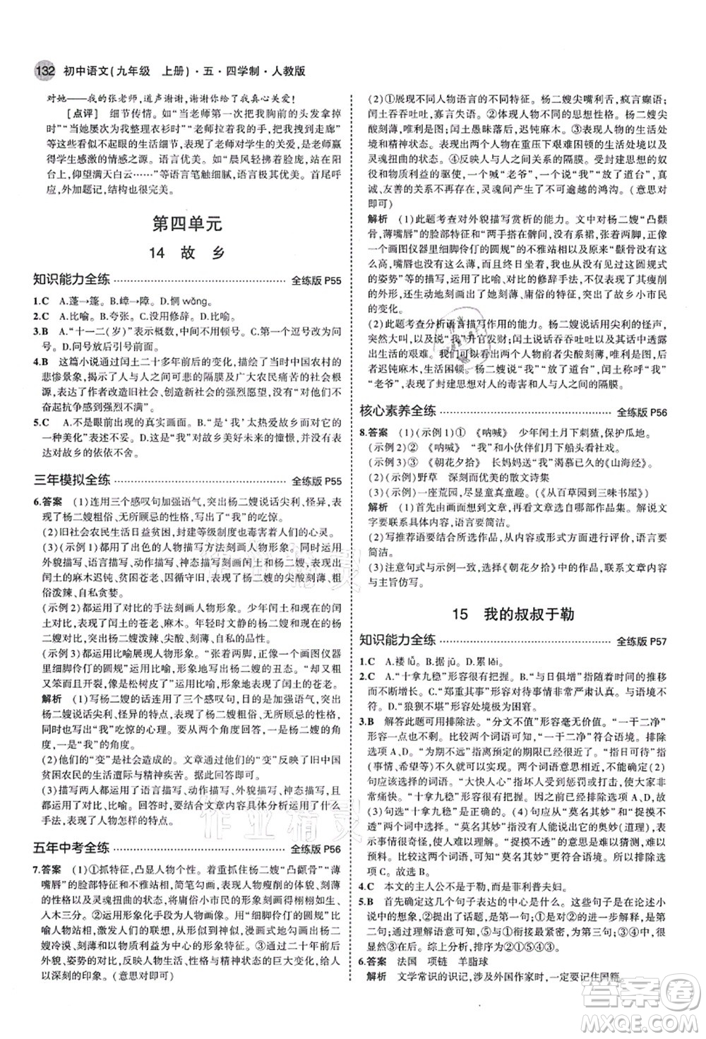 教育科學(xué)出版社2021秋5年中考3年模擬九年級語文上冊人教版五四學(xué)制答案