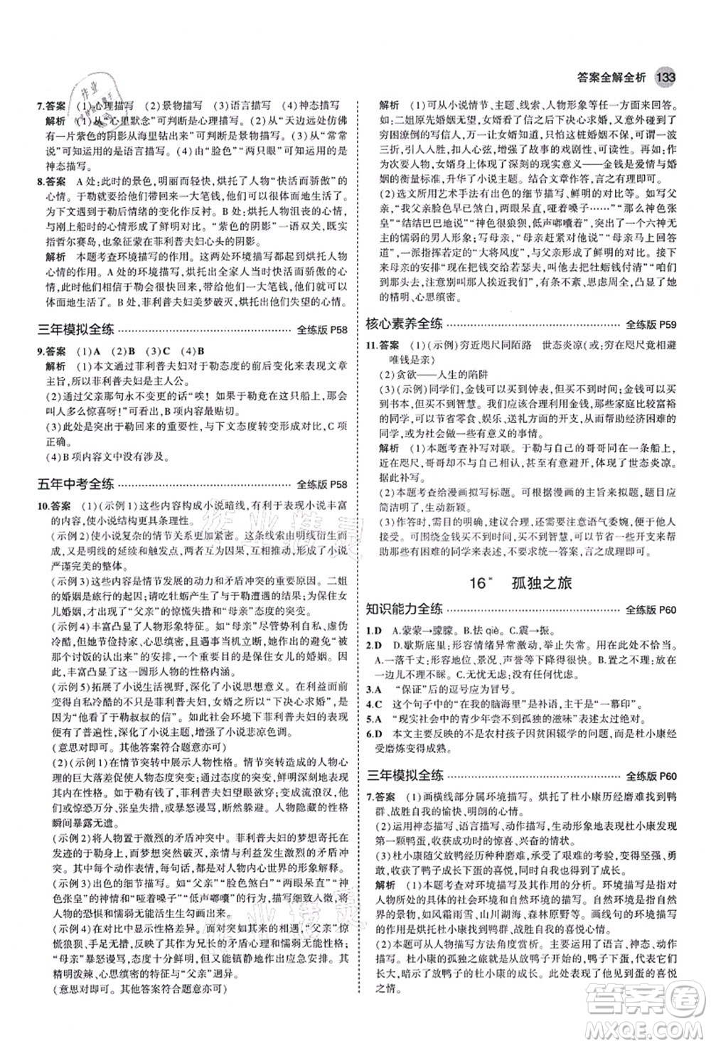 教育科學(xué)出版社2021秋5年中考3年模擬九年級語文上冊人教版五四學(xué)制答案