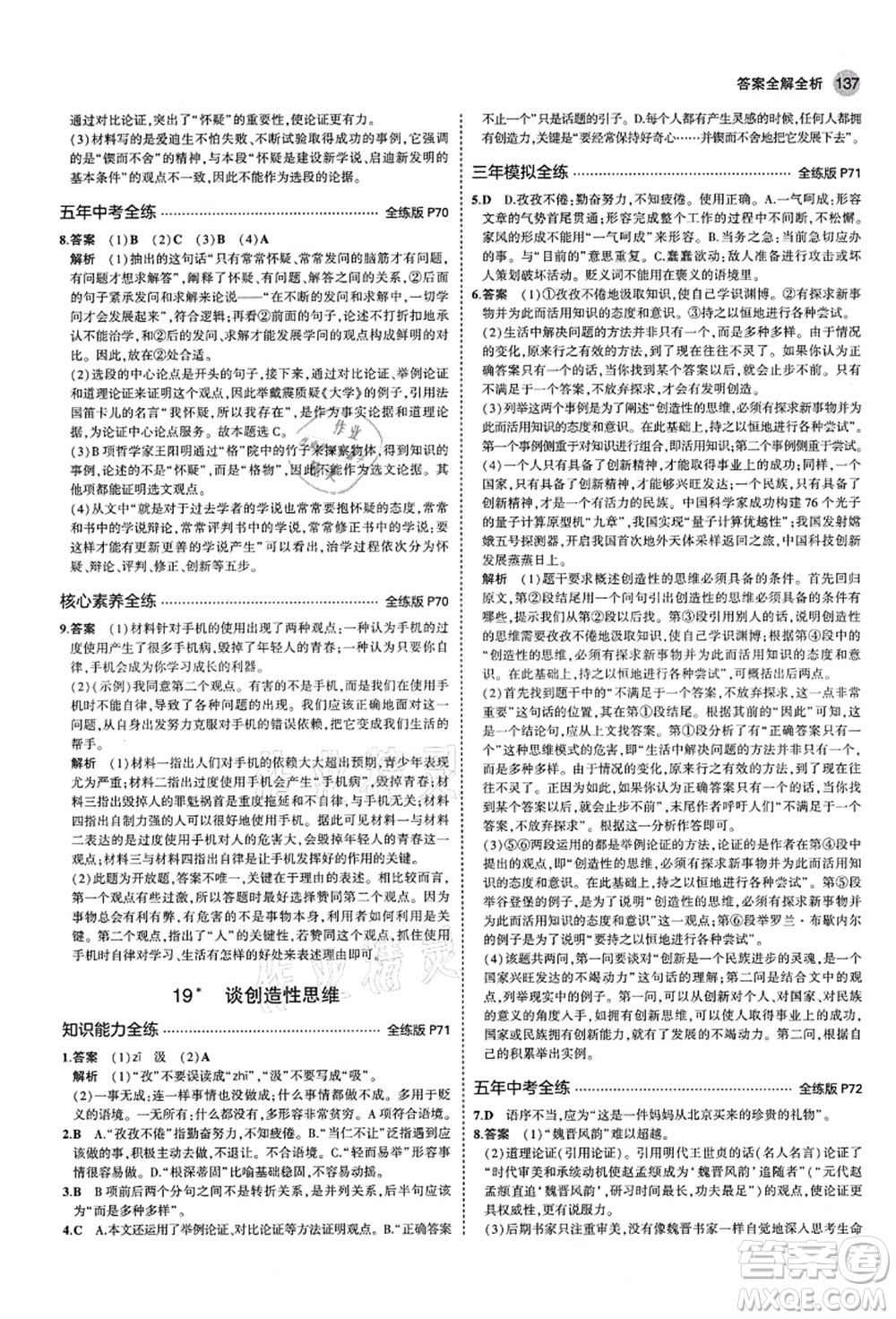 教育科學(xué)出版社2021秋5年中考3年模擬九年級語文上冊人教版五四學(xué)制答案