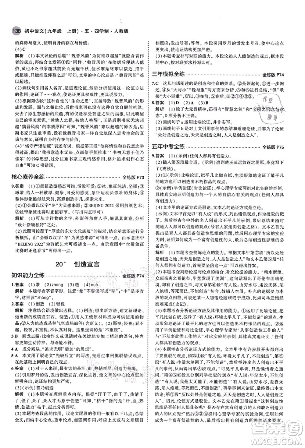 教育科學(xué)出版社2021秋5年中考3年模擬九年級語文上冊人教版五四學(xué)制答案