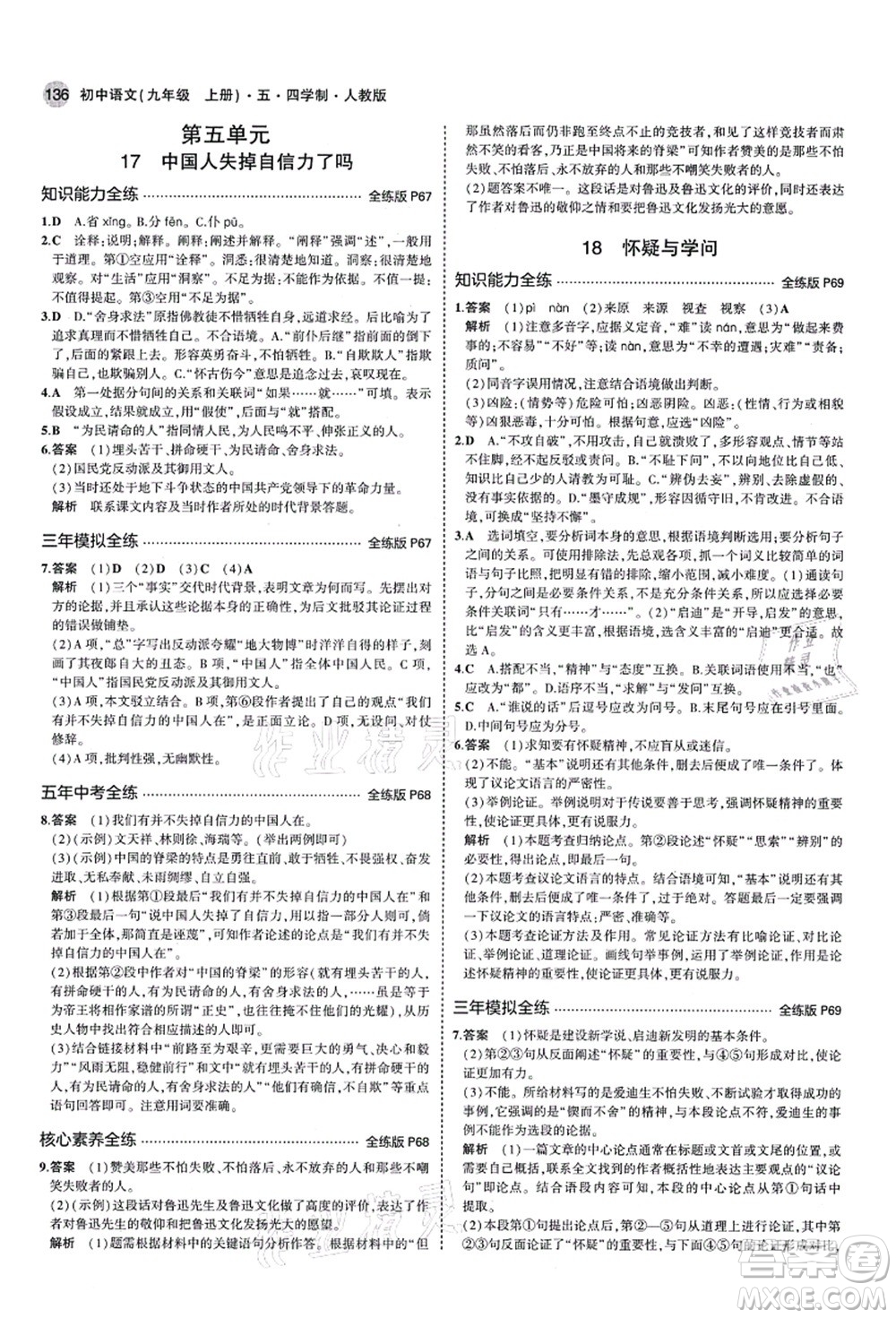 教育科學(xué)出版社2021秋5年中考3年模擬九年級語文上冊人教版五四學(xué)制答案