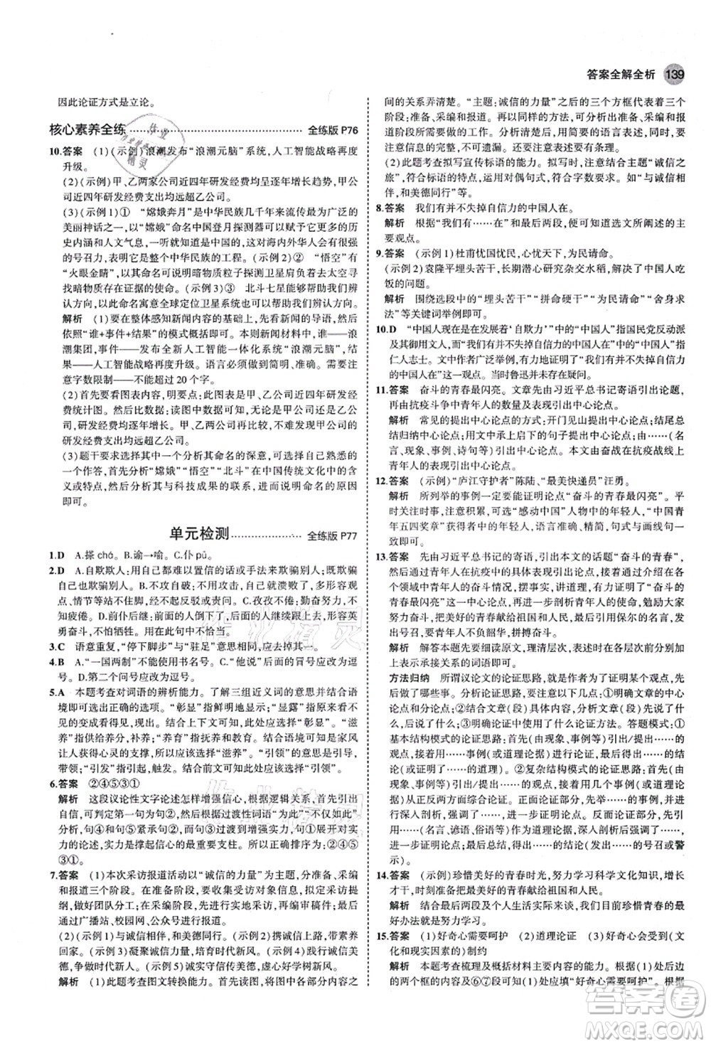 教育科學(xué)出版社2021秋5年中考3年模擬九年級語文上冊人教版五四學(xué)制答案