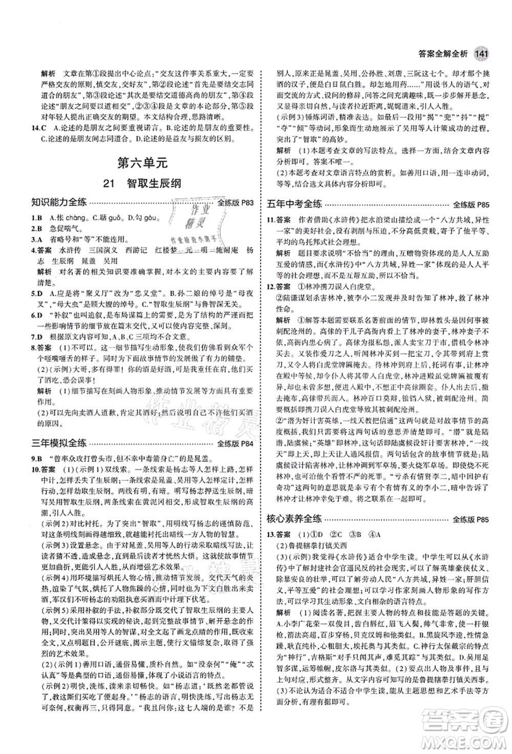 教育科學(xué)出版社2021秋5年中考3年模擬九年級語文上冊人教版五四學(xué)制答案