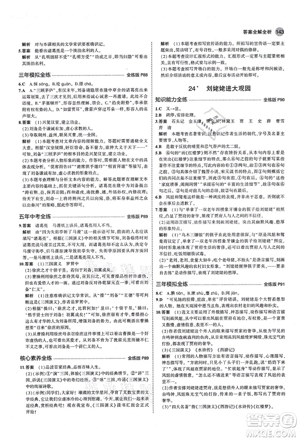 教育科學(xué)出版社2021秋5年中考3年模擬九年級語文上冊人教版五四學(xué)制答案