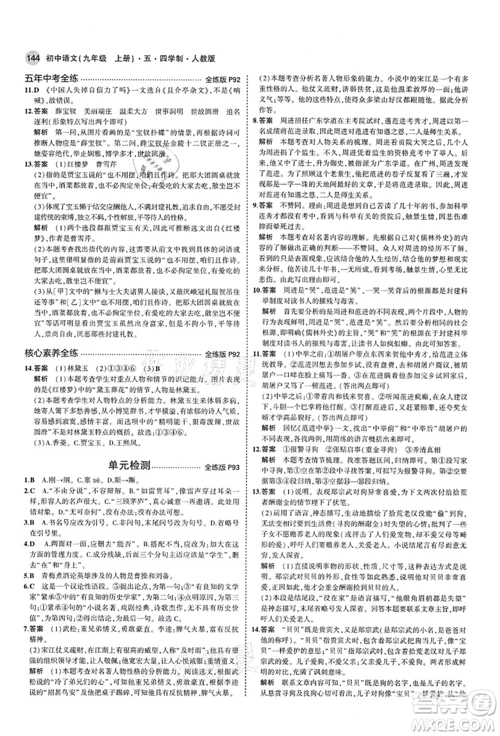 教育科學(xué)出版社2021秋5年中考3年模擬九年級語文上冊人教版五四學(xué)制答案