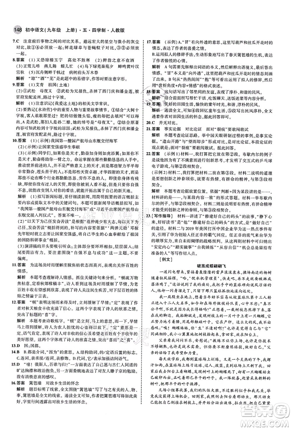 教育科學(xué)出版社2021秋5年中考3年模擬九年級語文上冊人教版五四學(xué)制答案