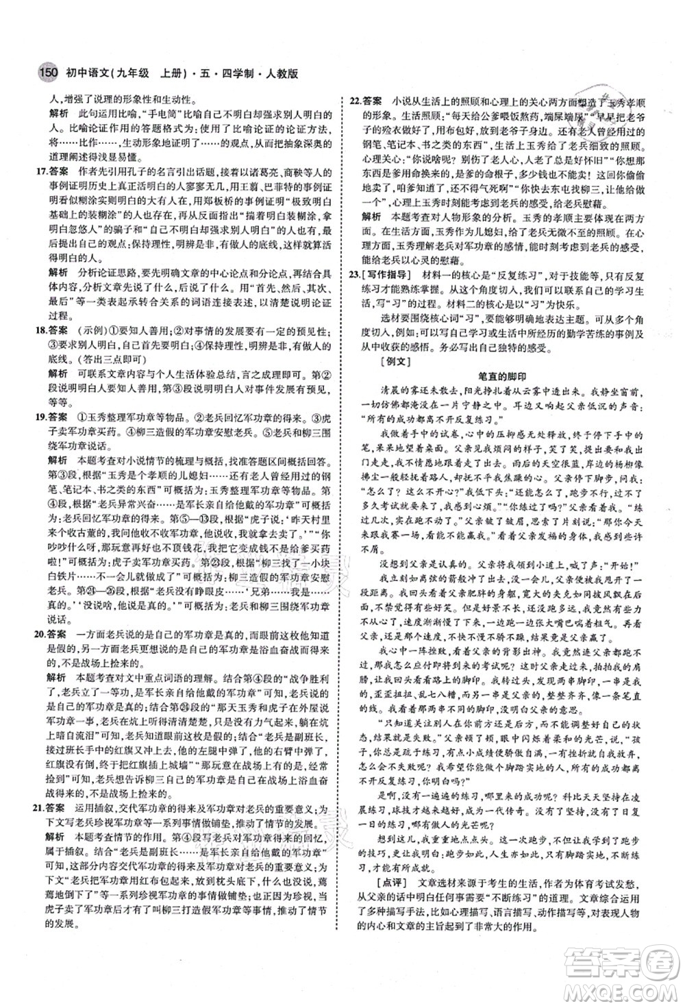 教育科學(xué)出版社2021秋5年中考3年模擬九年級語文上冊人教版五四學(xué)制答案