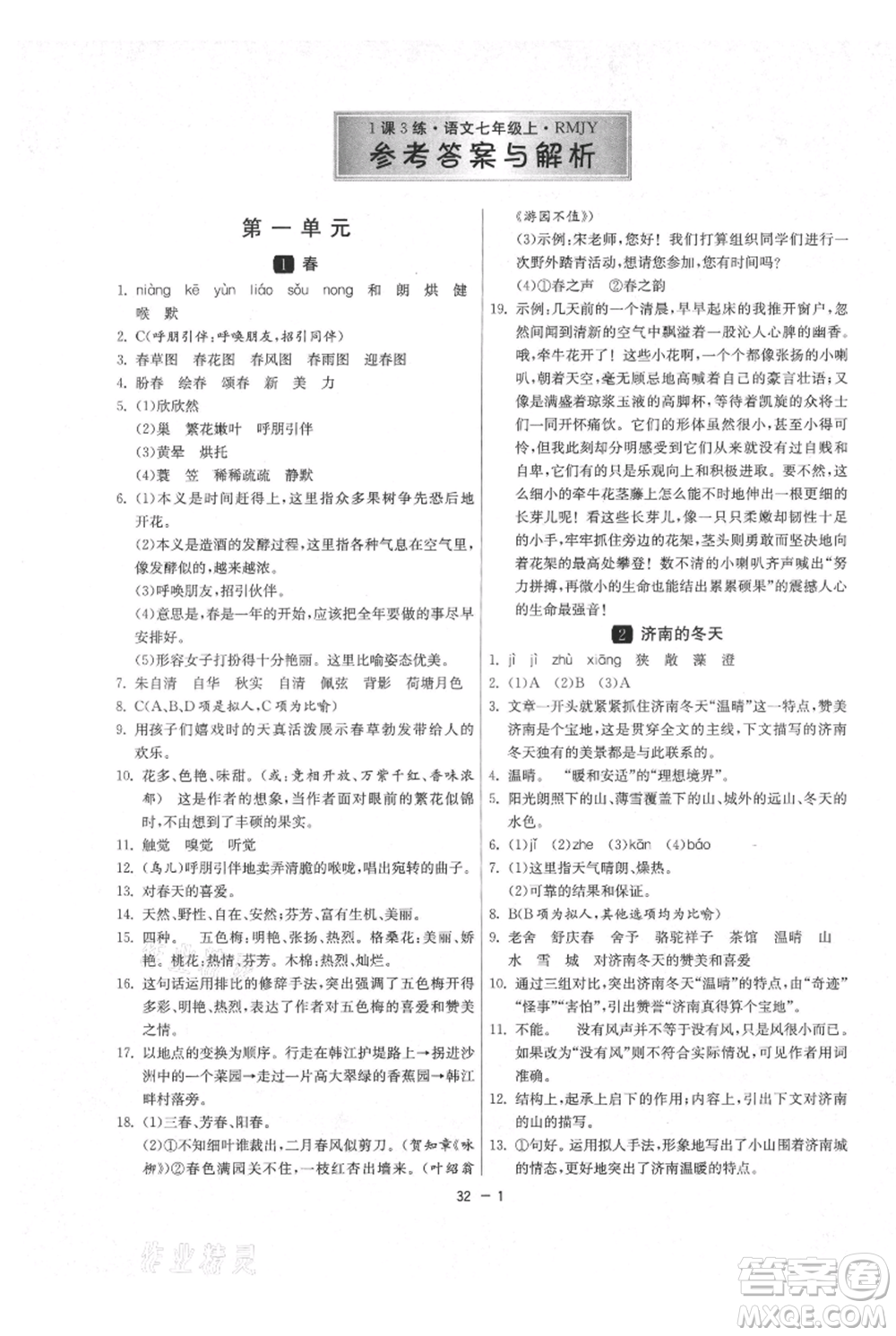 江蘇人民出版社2021年1課3練單元達標測試七年級上冊語文人教版參考答案