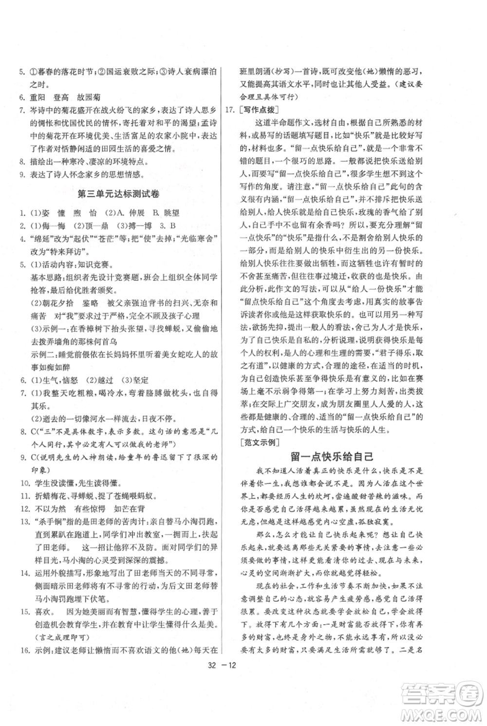 江蘇人民出版社2021年1課3練單元達標測試七年級上冊語文人教版參考答案