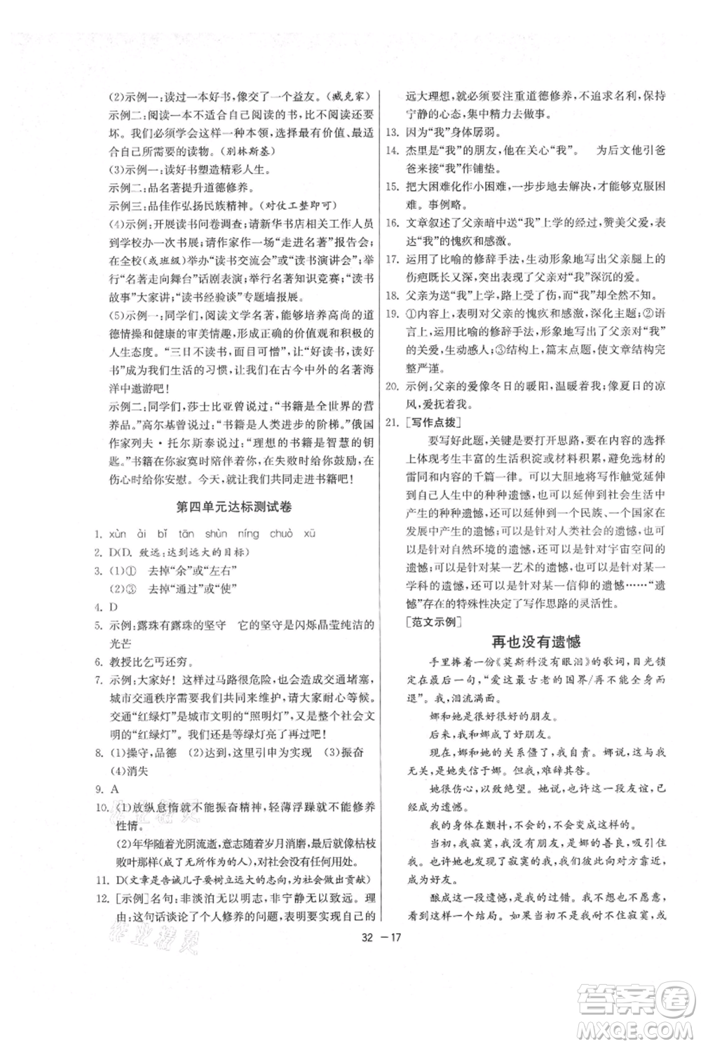 江蘇人民出版社2021年1課3練單元達標測試七年級上冊語文人教版參考答案