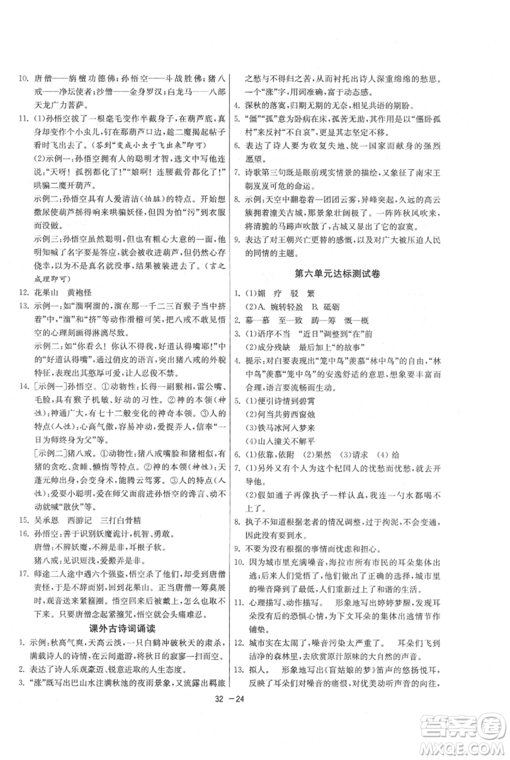 江蘇人民出版社2021年1課3練單元達標測試七年級上冊語文人教版參考答案