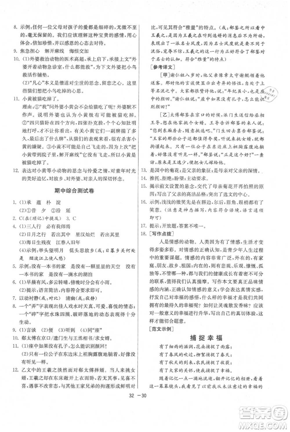 江蘇人民出版社2021年1課3練單元達標測試七年級上冊語文人教版參考答案