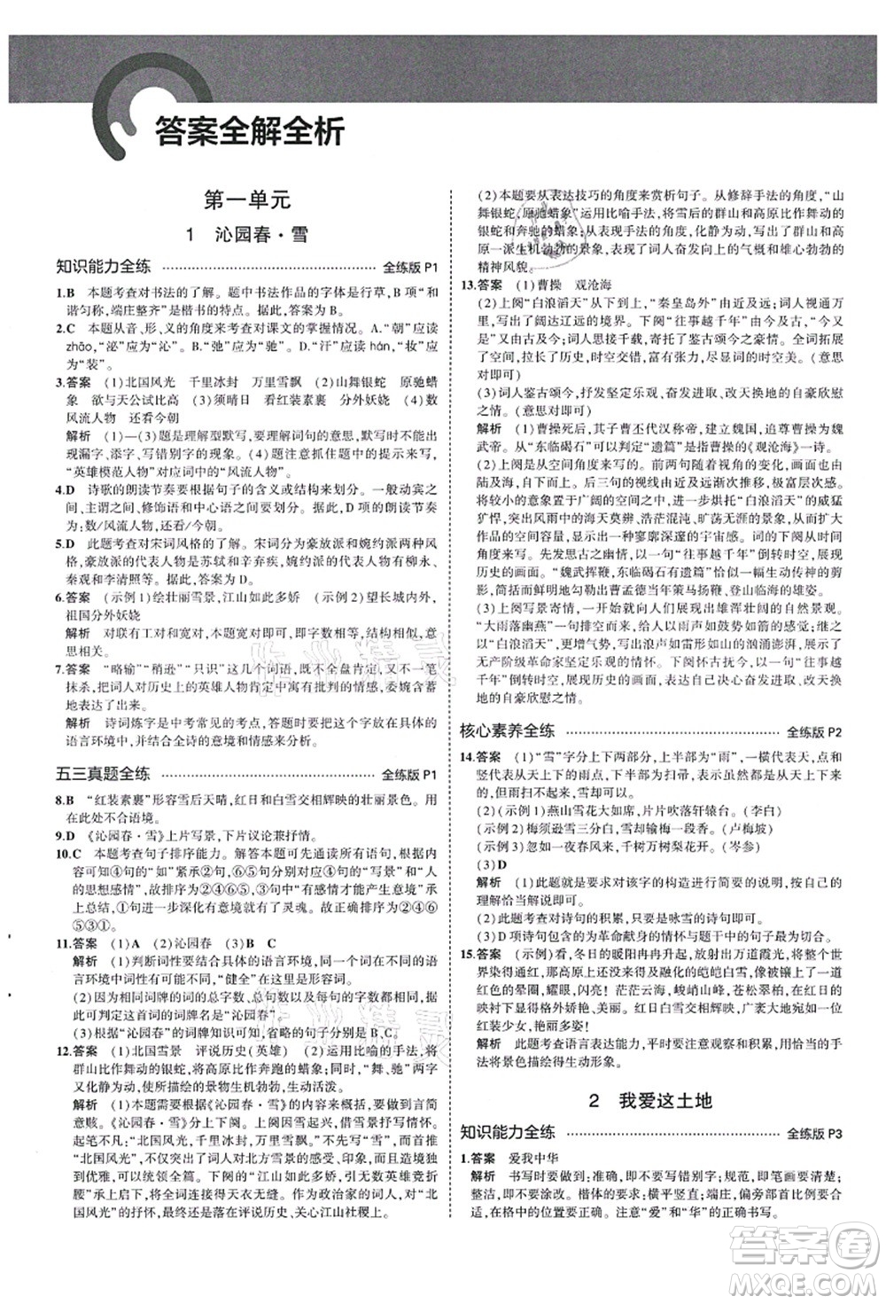 教育科學(xué)出版社2021秋5年中考3年模擬九年級語文上冊人教版山西專版答案