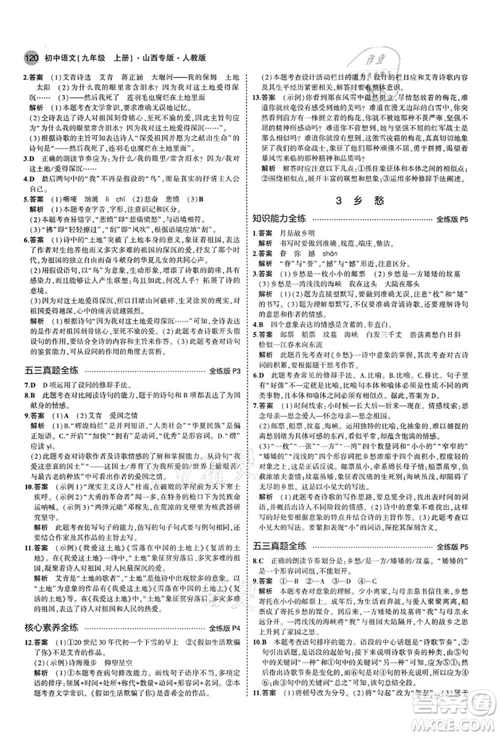 教育科學(xué)出版社2021秋5年中考3年模擬九年級語文上冊人教版山西專版答案