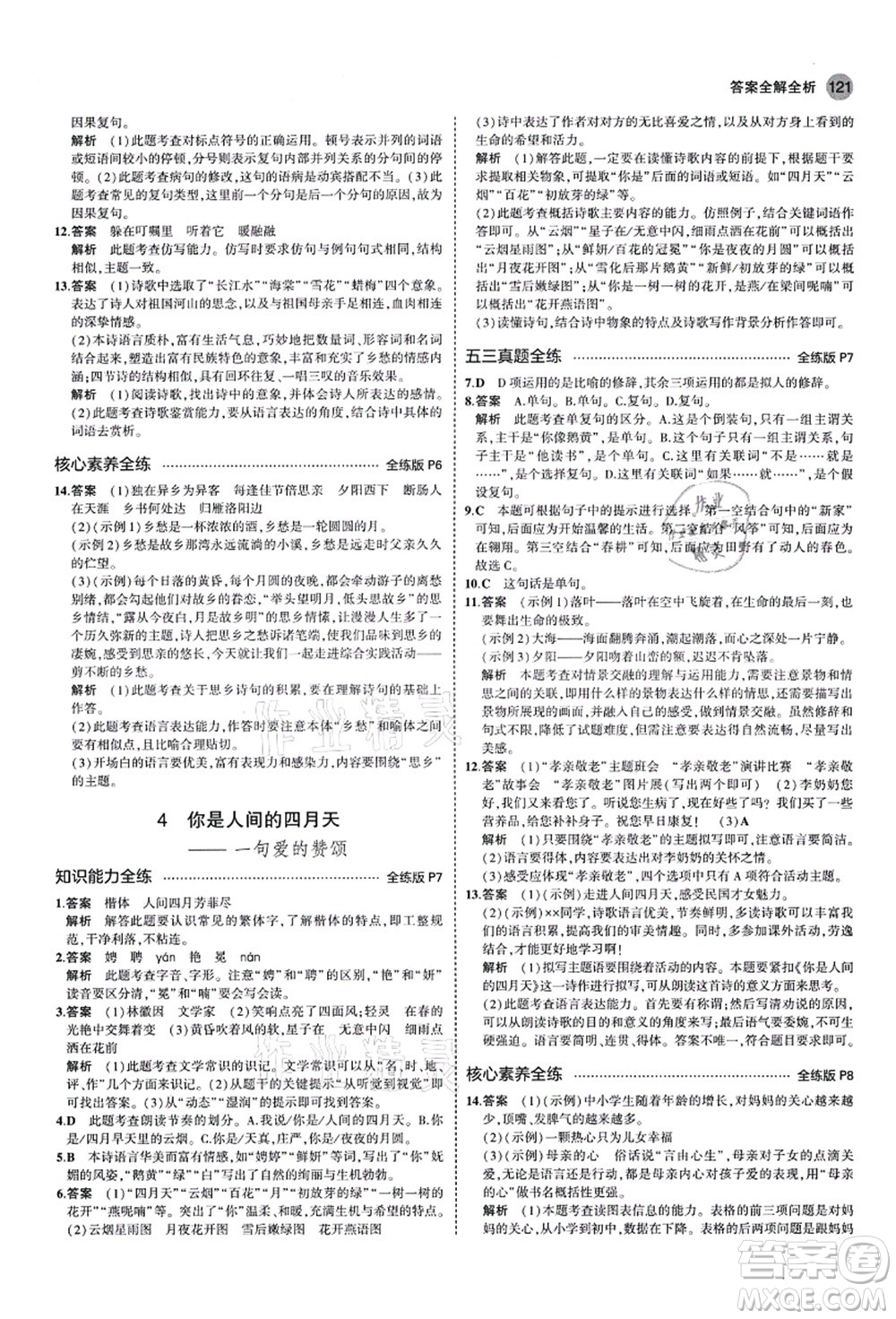 教育科學(xué)出版社2021秋5年中考3年模擬九年級語文上冊人教版山西專版答案