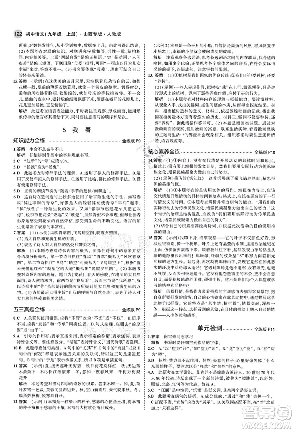 教育科學(xué)出版社2021秋5年中考3年模擬九年級語文上冊人教版山西專版答案