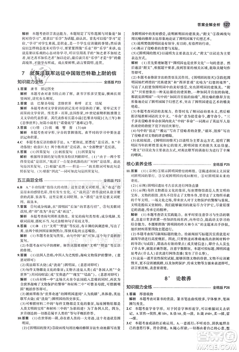 教育科學(xué)出版社2021秋5年中考3年模擬九年級語文上冊人教版山西專版答案